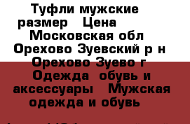 Туфли мужские 43 размер › Цена ­ 3 000 - Московская обл., Орехово-Зуевский р-н, Орехово-Зуево г. Одежда, обувь и аксессуары » Мужская одежда и обувь   